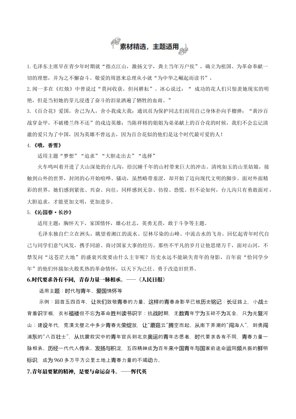 专题01 青春的价值（素材精选+题型探究+学写新诗）-【考教衔接】2024年高考语文百日冲刺之教材主题作文预测  .docx_第2页