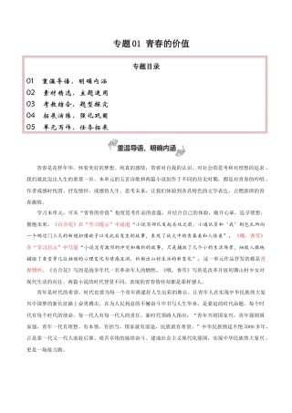 专题01 青春的价值（素材精选+题型探究+学写新诗）-【考教衔接】2024年高考语文百日冲刺之教材主题作文预测  .docx