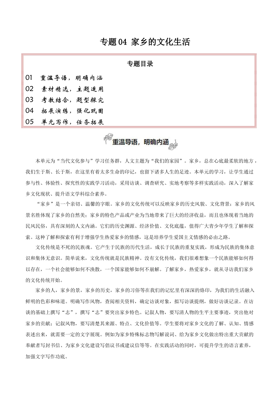 专题04 家乡的文化生活（当代文化参与+学写家乡人物风物志）-【考教衔接】2024年高考语文百日冲刺之教材主题作文预测  .docx_第1页