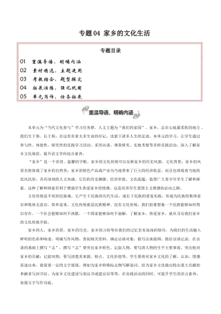 专题04 家乡的文化生活（当代文化参与+学写家乡人物风物志）-【考教衔接】2024年高考语文百日冲刺之教材主题作文预测  .docx