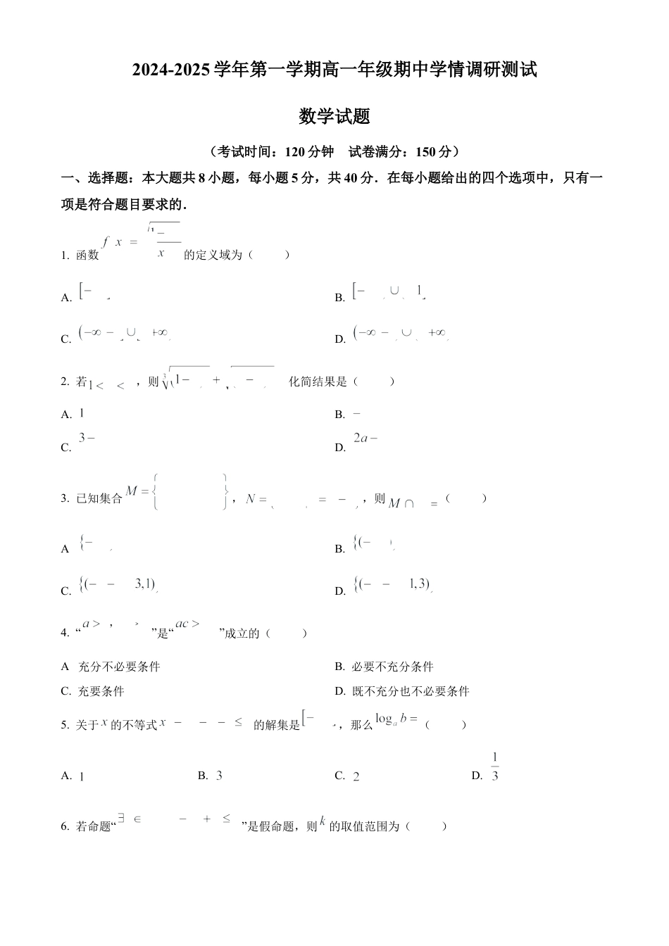 江苏省扬州市高邮市2024-2025学年高一上学期11月期中考试数学试题  Word版无答案.docx_第1页