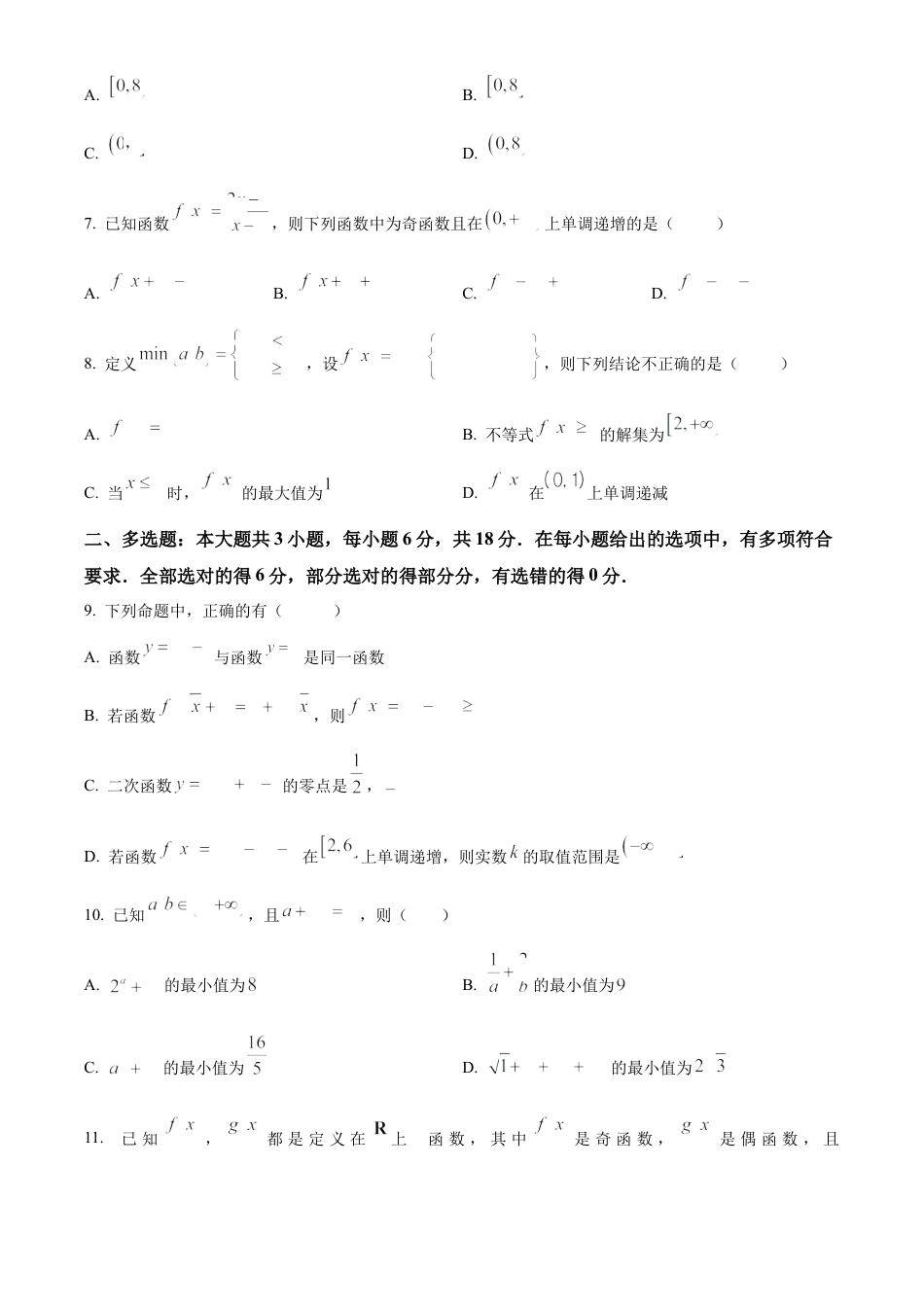 江苏省扬州市高邮市2024-2025学年高一上学期11月期中考试数学试题  Word版无答案.docx_第2页