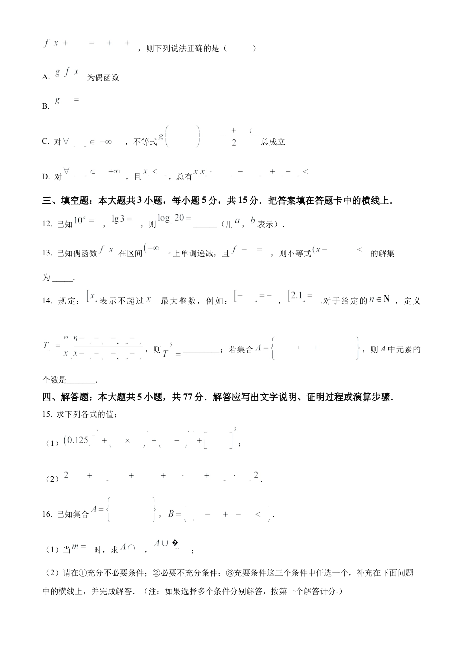 江苏省扬州市高邮市2024-2025学年高一上学期11月期中考试数学试题  Word版无答案.docx_第3页