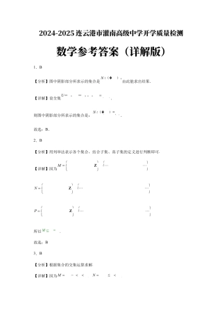 江苏省灌南高级中学、南京市中山中学2024-2025学年高一上学期开学质量检测数学试题_灌南数学答案.docx