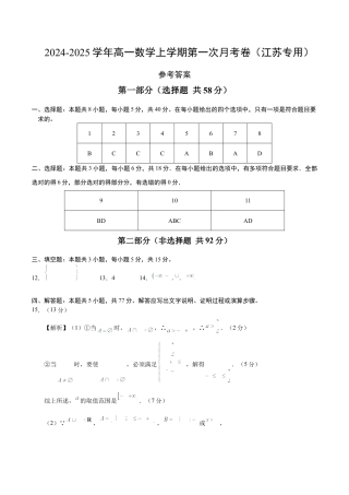 高一数学第一次月考卷（参考答案）（江苏专用）.docx
