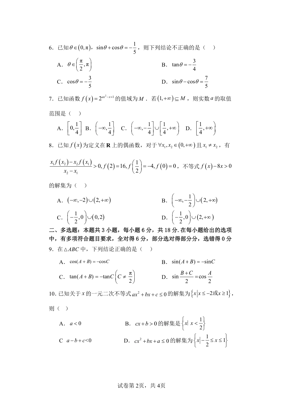 江苏省盐城市五校联考2024-2025学年高一上学期12月月考数学试题_月考试卷.pdf_第2页