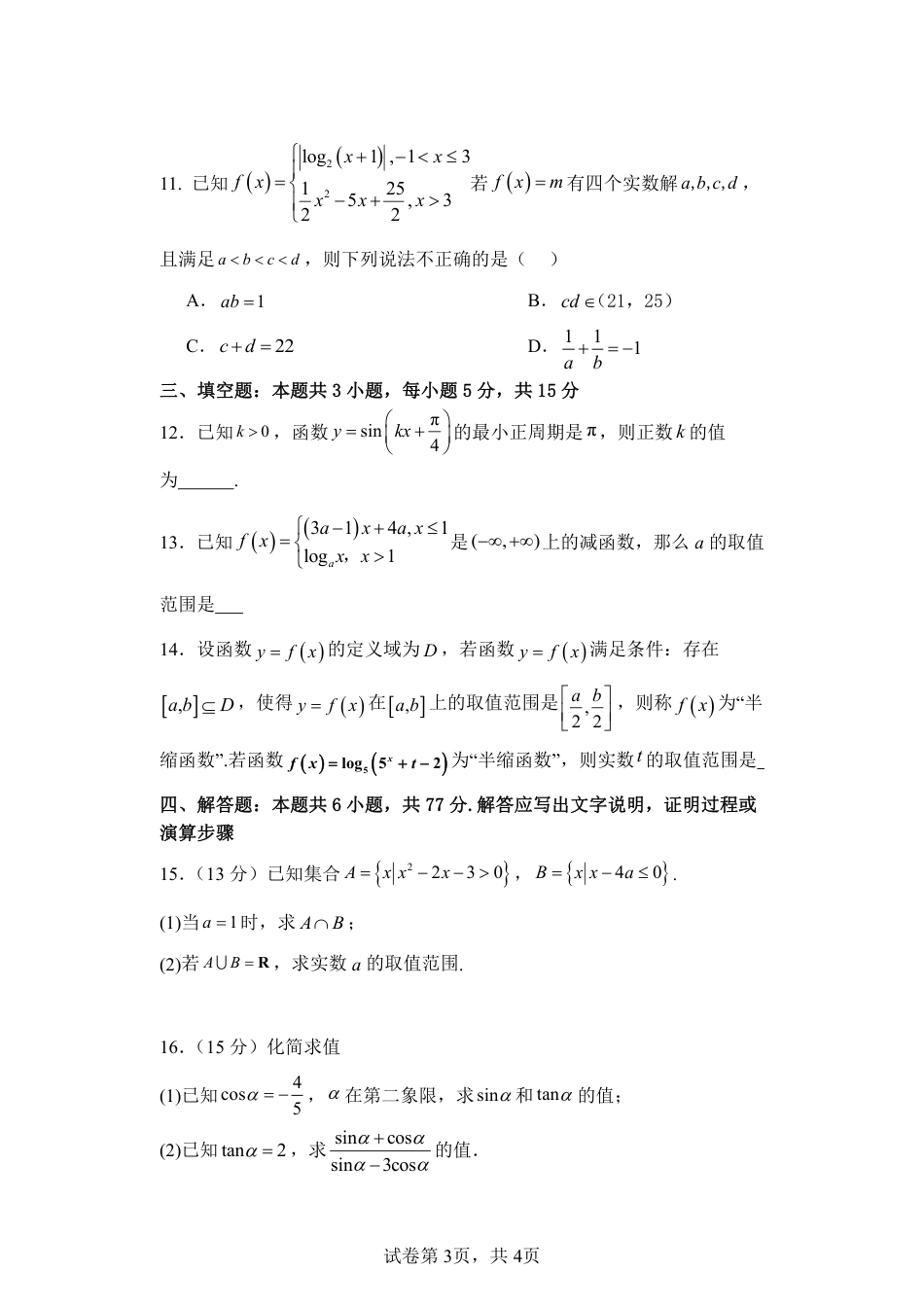江苏省盐城市五校联考2024-2025学年高一上学期12月月考数学试题_月考试卷.pdf_第3页