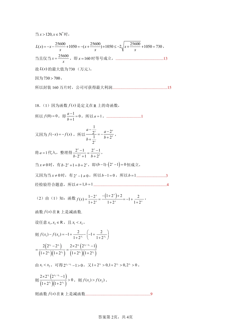 江苏省盐城市五校联考2024-2025学年高一上学期12月月考数学试题_参考答案.pdf_第2页