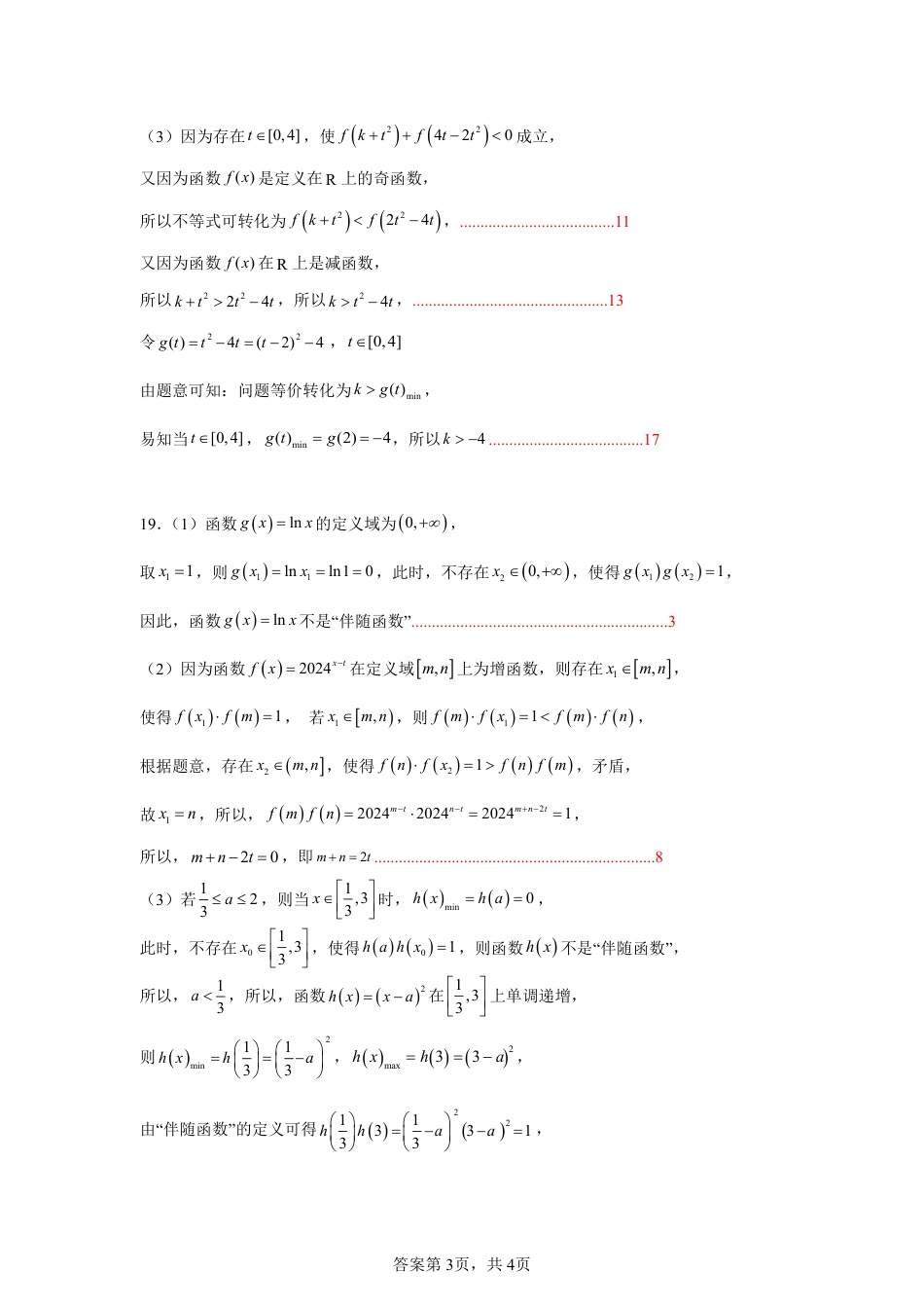 江苏省盐城市五校联考2024-2025学年高一上学期12月月考数学试题_参考答案.pdf_第3页