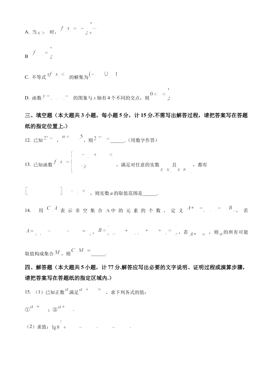 江苏省盐城市东台市2024-2025学年高一上学期期中学业水平考试数学试卷  Word版无答案.docx_第3页