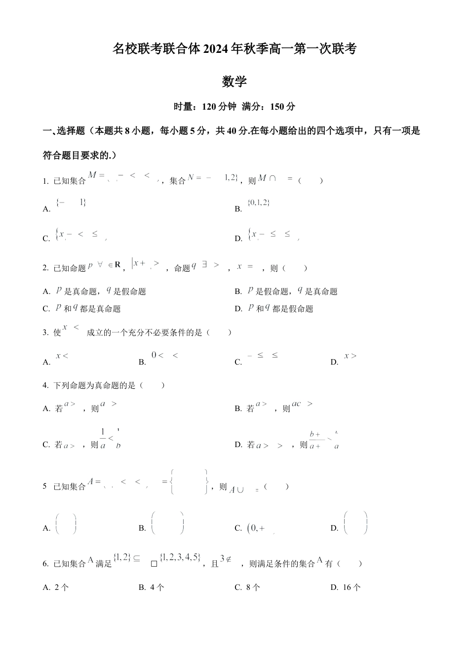 湖南省长沙市名校联考联合体2024-2025学年高一上学期第一次月考数学试卷 Word版无答案.docx_第1页