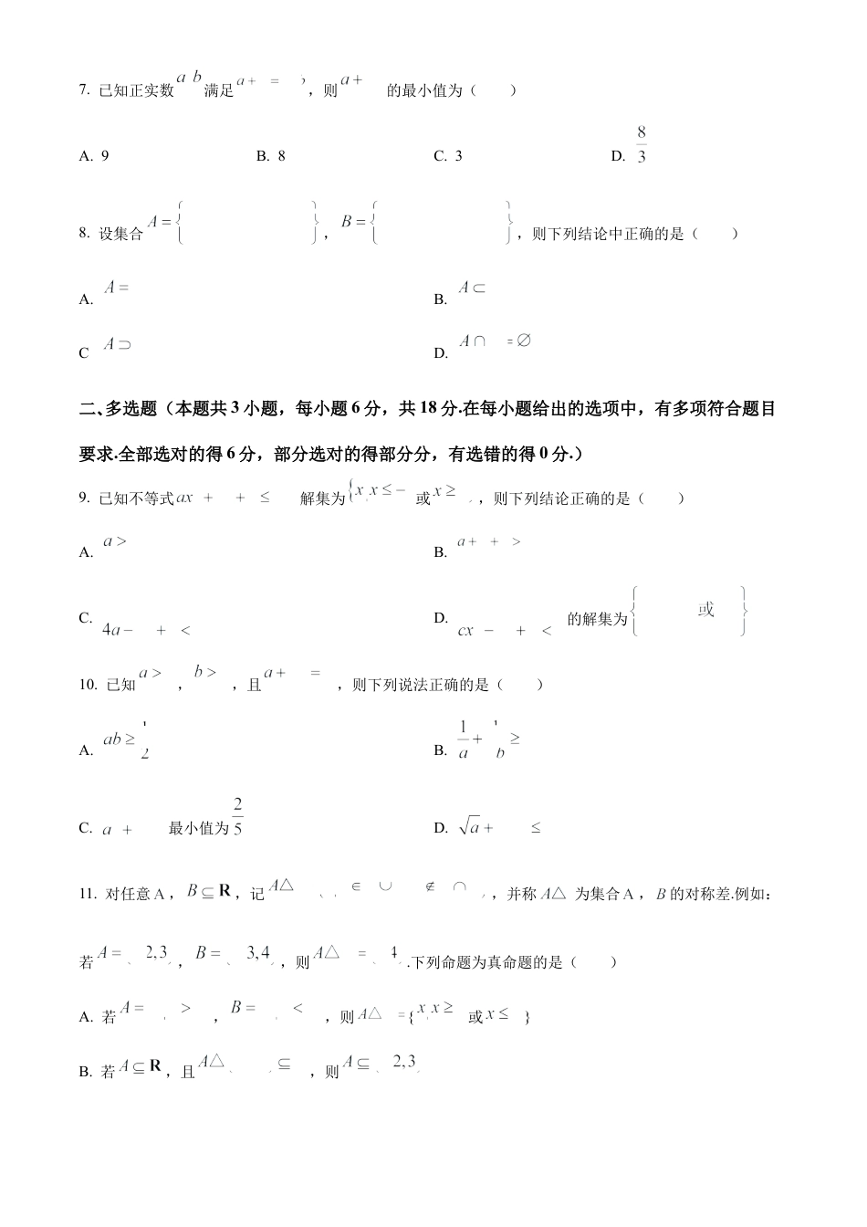 湖南省长沙市名校联考联合体2024-2025学年高一上学期第一次月考数学试卷 Word版无答案.docx_第2页