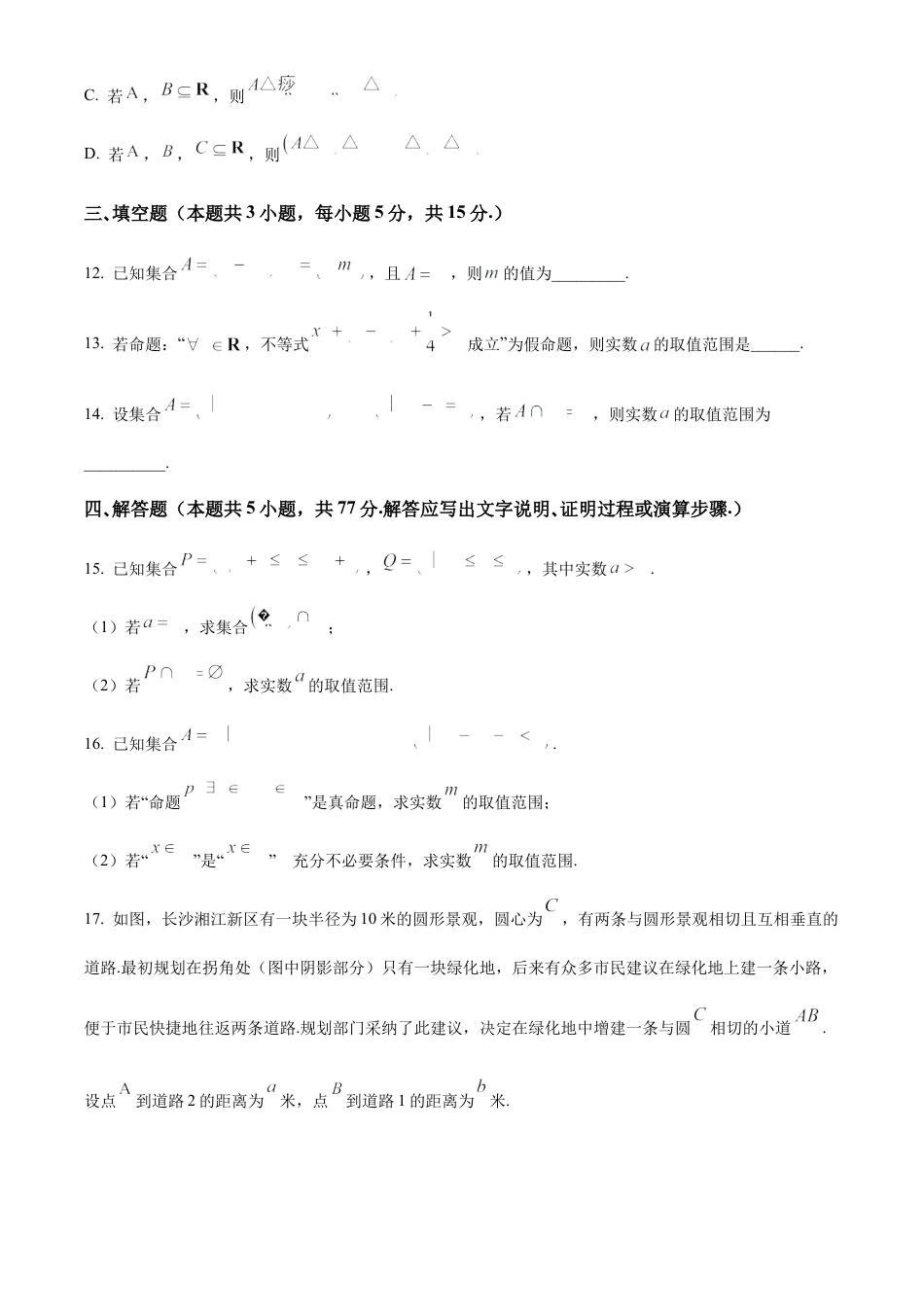 湖南省长沙市名校联考联合体2024-2025学年高一上学期第一次月考数学试卷 Word版无答案.docx_第3页
