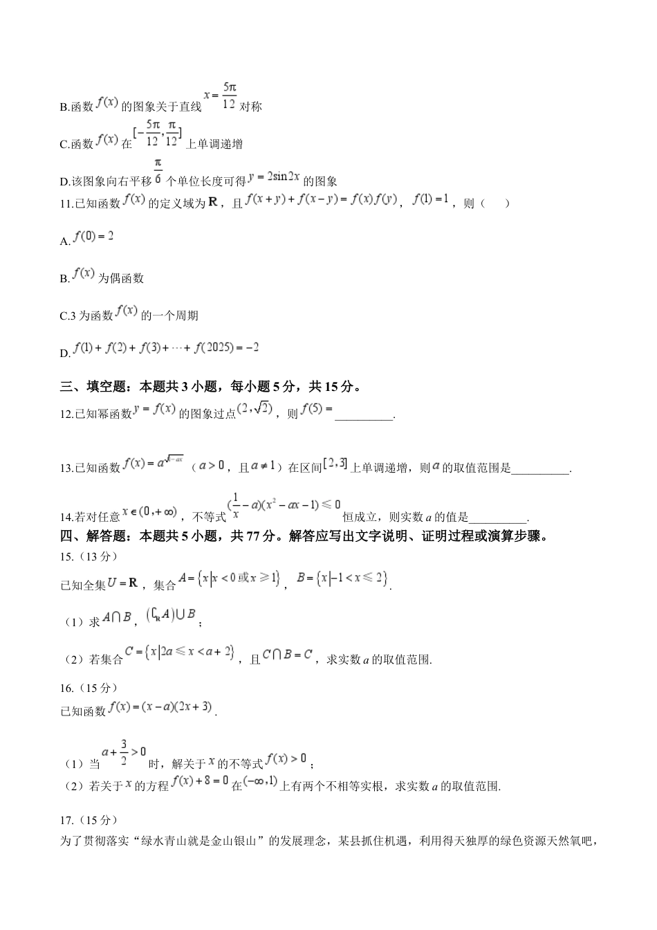 湖南省张家界市2024-2025学年高一上学期期末考试 数学 Word版含答案.docx_第3页