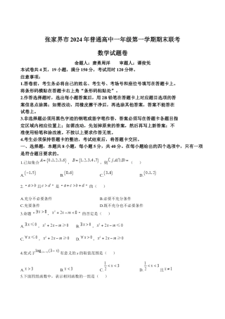 湖南省张家界市2024-2025学年高一上学期期末考试 数学 Word版含答案.docx