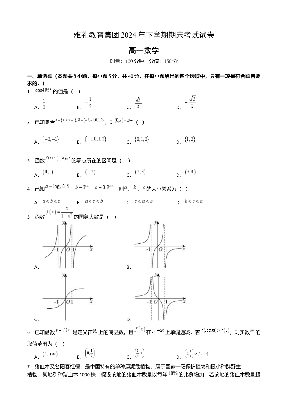 湖南省长沙市雅礼中学2024-2025学年高一上学期期末考试数学试卷（含答案）.docx_第1页