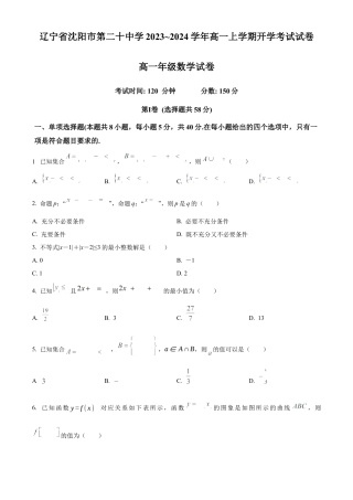 辽宁省沈阳市第二十中学2023-2024学年高一上学期开学考试数学试卷（原卷版）.docx