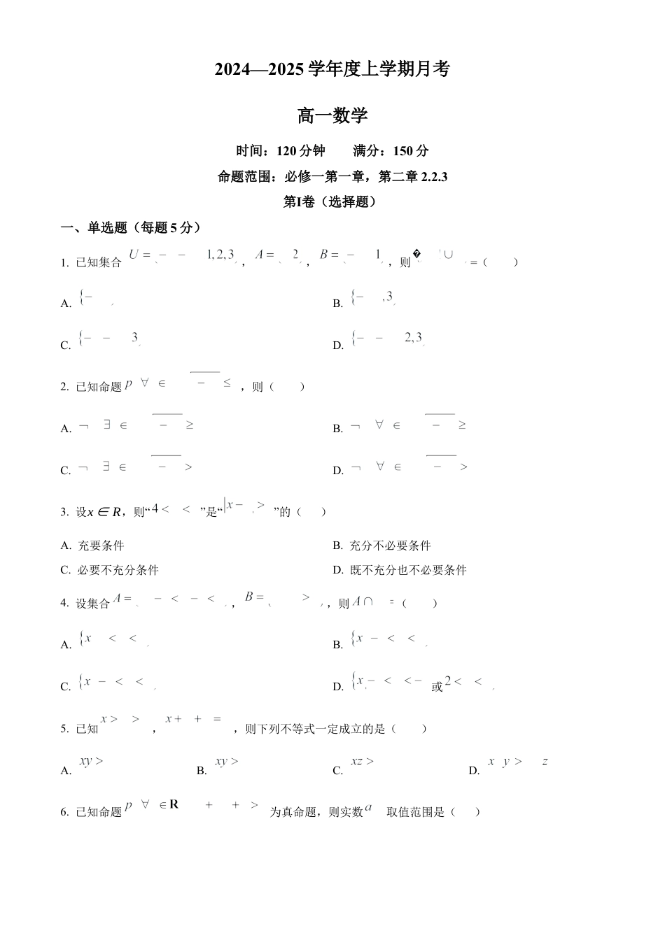 辽宁省辽东南协作体2024-2025学年高一上学期10月月考数学试卷  Word版无答案.docx_第1页