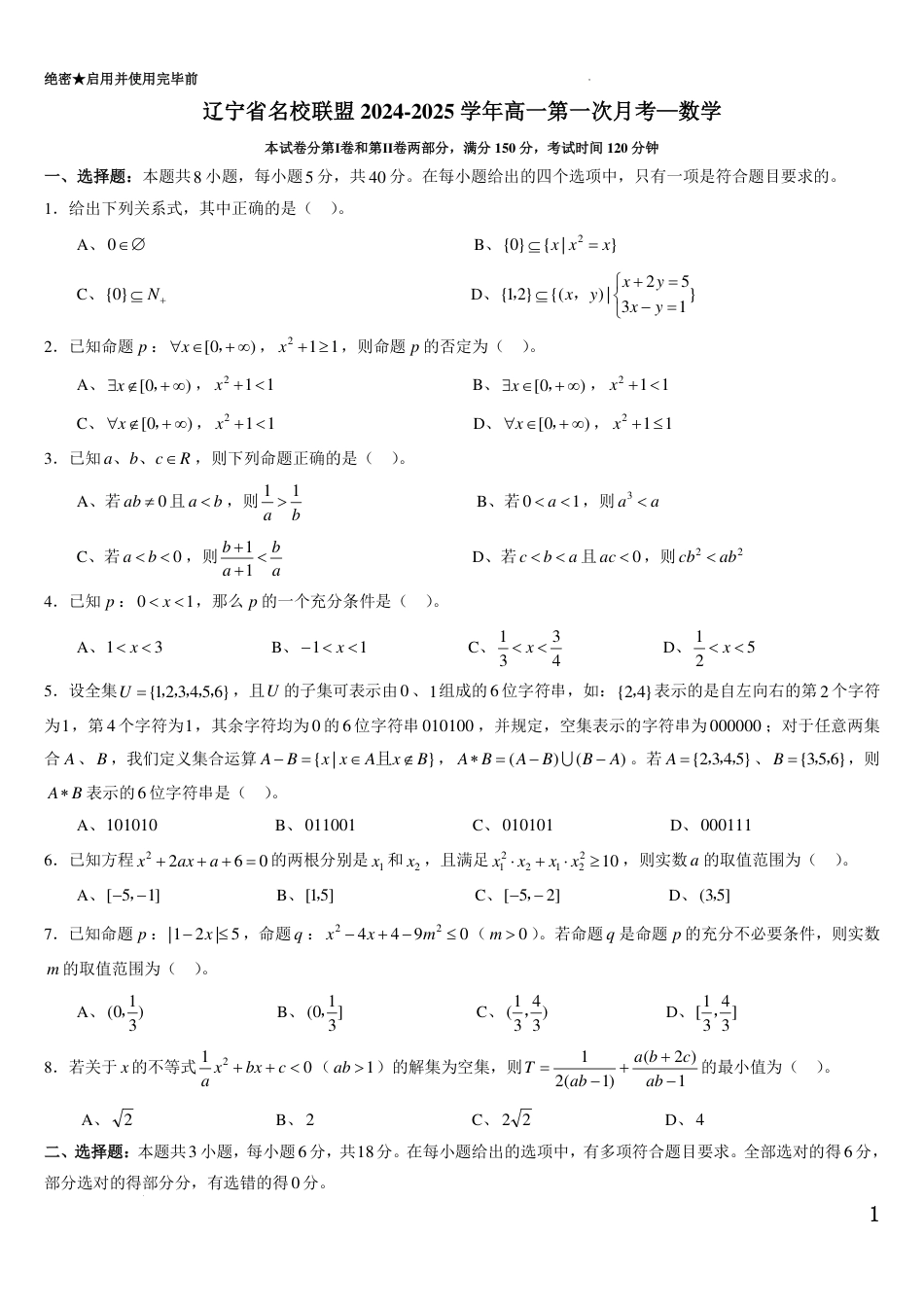 数学试题-辽宁省名校联盟2024-2025学年高一上学期第一次月考.pdf_第1页