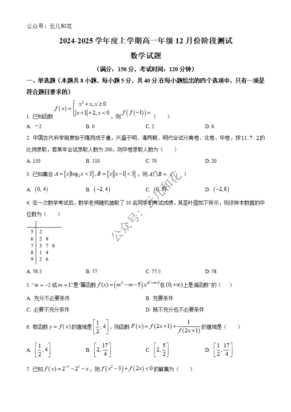 辽宁省大连市第八中学2024-2025学年高一上学期12月月考试题 数学 Word版含答案.pdf_第1页