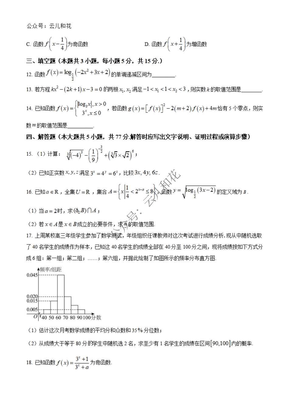 辽宁省大连市第八中学2024-2025学年高一上学期12月月考试题 数学 Word版含答案.pdf_第3页