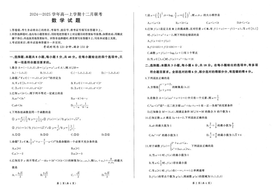 辽宁省朝阳市重点高中2024-2025学年高一上学期12月月考数学试题_数学试题.pdf_第1页