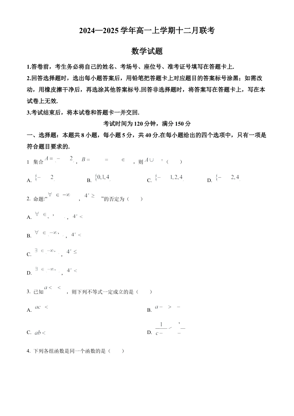 辽宁省朝阳市重点高中2024-2025学年高一上学期12月联考数学试题  Word版无答案.docx_第1页