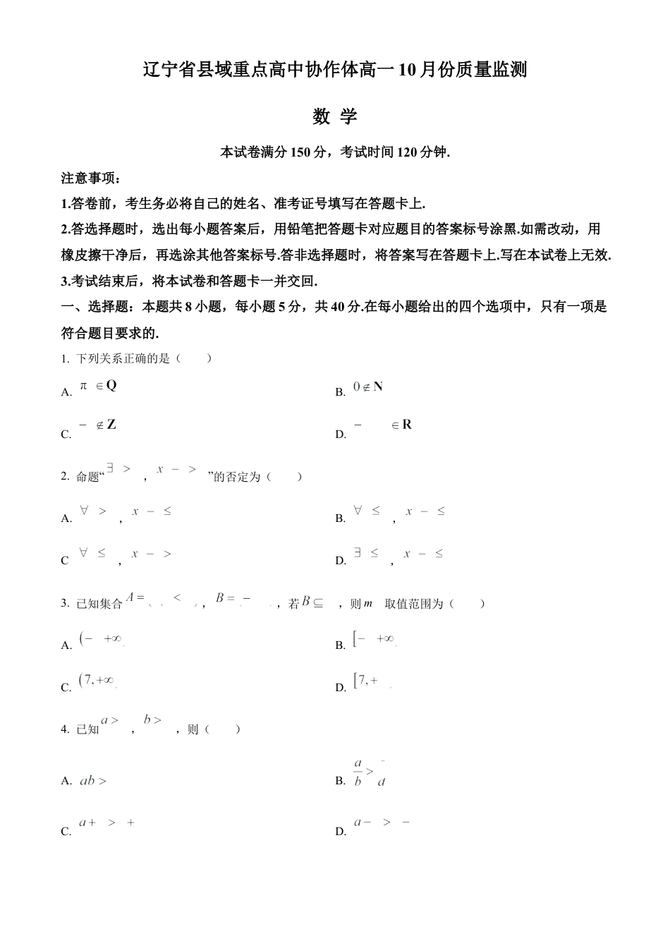 辽宁省县域重点高中协作体2024_2025学年高一上学期10月质量监测试题 数学 Word版含答案.docx_第1页