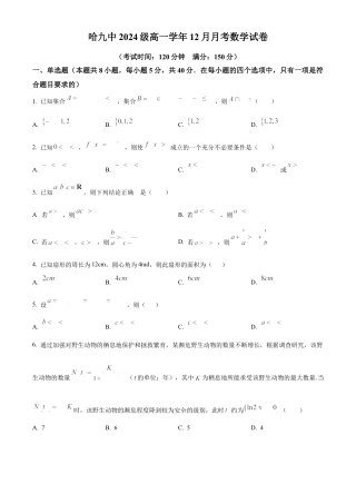 黑龙江省哈尔滨市第九中学校2024-2025学年高一上学期12月月考数学试题  Word版无答案.docx