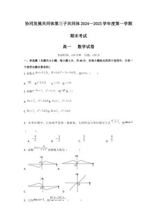 黑龙江省牡丹江市协同发展共同体第三子共同体2024-2025学年高一上学期期末考试 数学（含答案）.docx