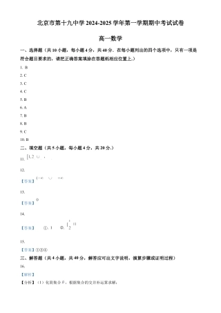北京市第十九中学2024-2025学年高一上学期11月期中考试数学试题（含答案）_答案.docx
