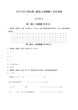 高一数学第一次月考卷（北京专用）2024-2025学年高中上学期第一次月考_高一数学第一次月考卷（参考答案）.docx