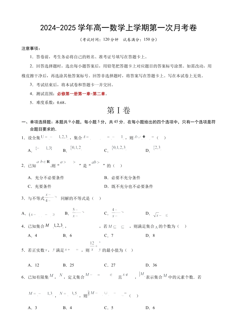 高一数学第一次月考卷（考试版A4）【测试范围：第一章~第二章】（天津）（人教A版2019）.docx_第1页