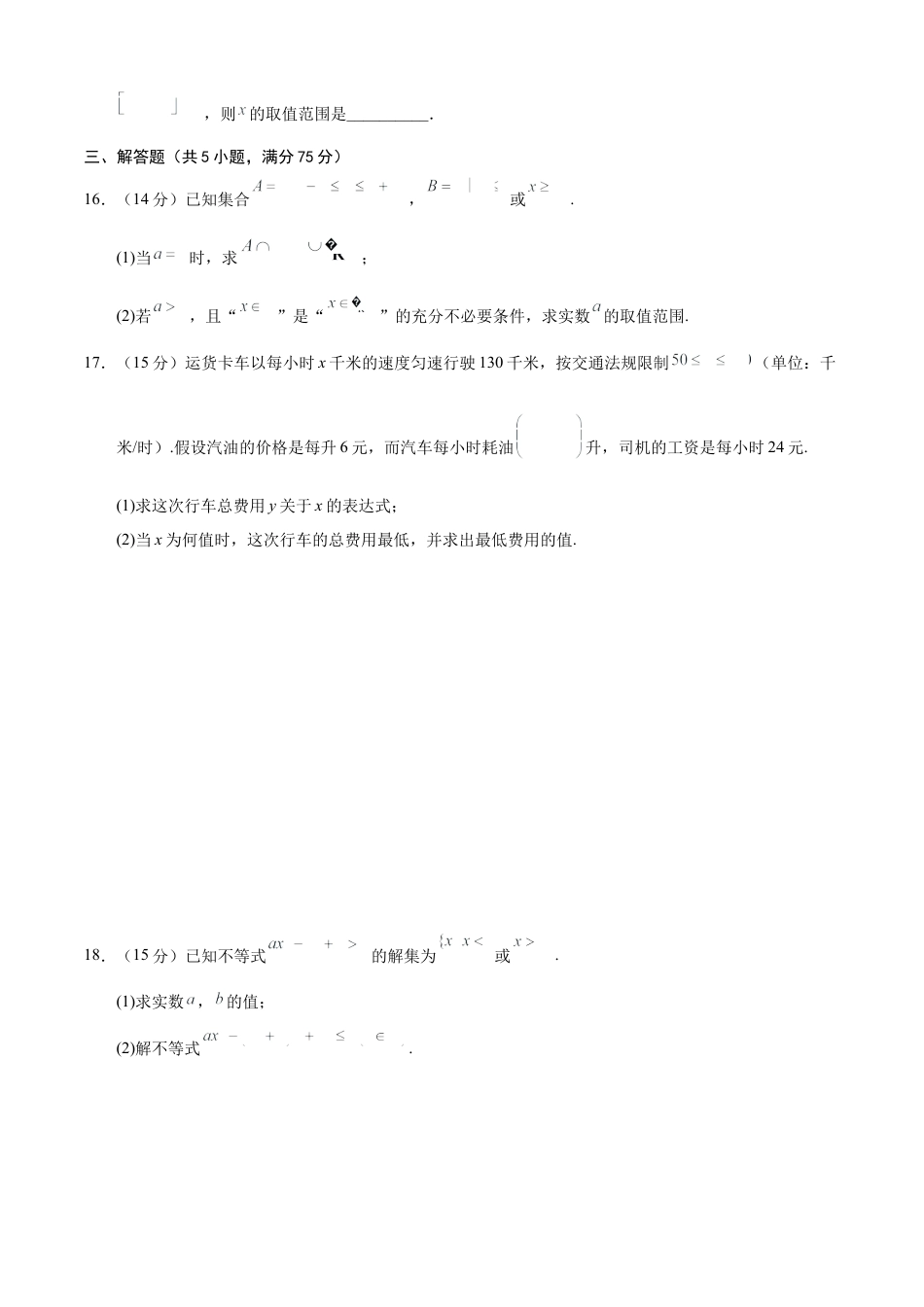 高一数学第一次月考卷（考试版A4）【测试范围：第一章~第二章】（天津）（人教A版2019）.docx_第3页