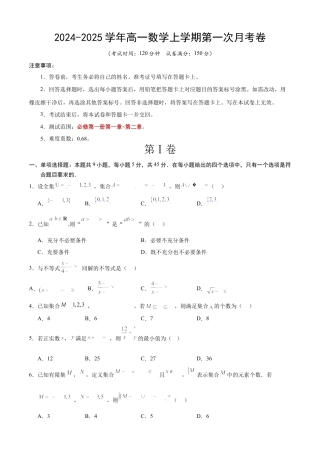 高一数学第一次月考卷（考试版A4）【测试范围：第一章~第二章】（天津）（人教A版2019）.docx