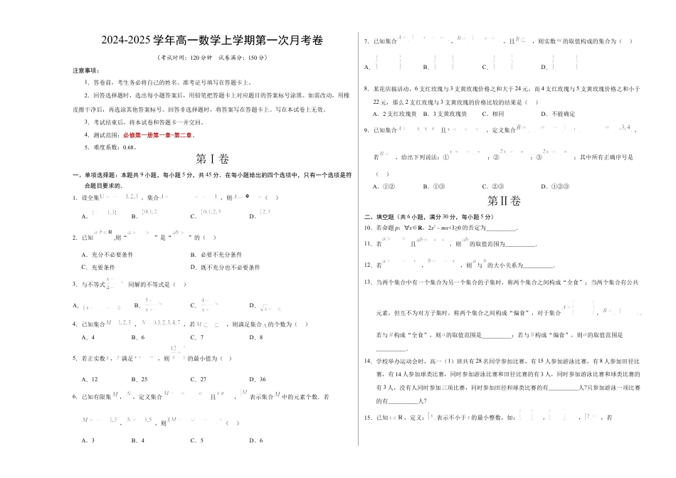 高一数学第一次月考卷（考试版A3）【测试范围：第一章~第二章】（天津）（人教A版2019）.docx_第1页