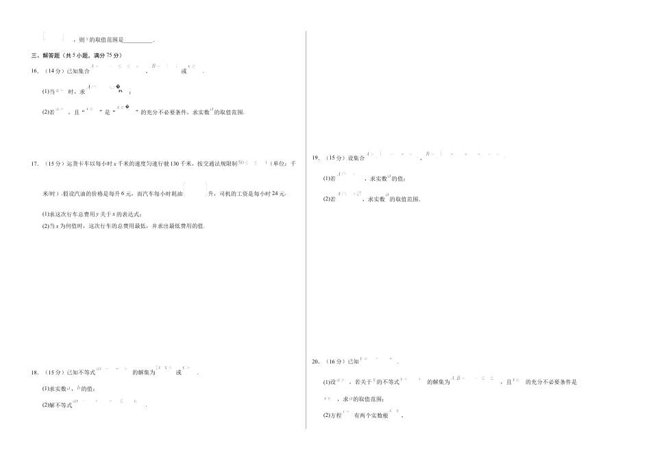 高一数学第一次月考卷（考试版A3）【测试范围：第一章~第二章】（天津）（人教A版2019）.docx_第2页