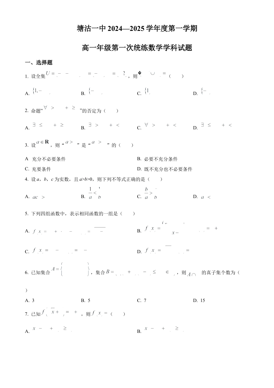 精品解析：天津市滨海新区塘沽第一中学2024-2025学年高一上学期第一次月考数学试题（原卷版）.docx_第1页