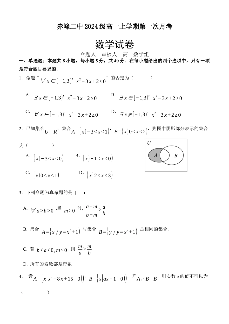 内蒙古赤峰二中2024-2025学年高一上学期第一次月考试题 数学 Word版含解析.docx_第1页
