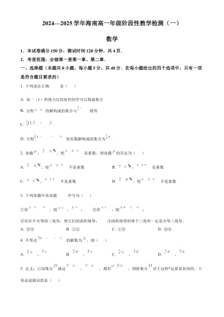 海南省2024-2025学年高一上学期11月期中考试数学试题  Word版无答案.docx