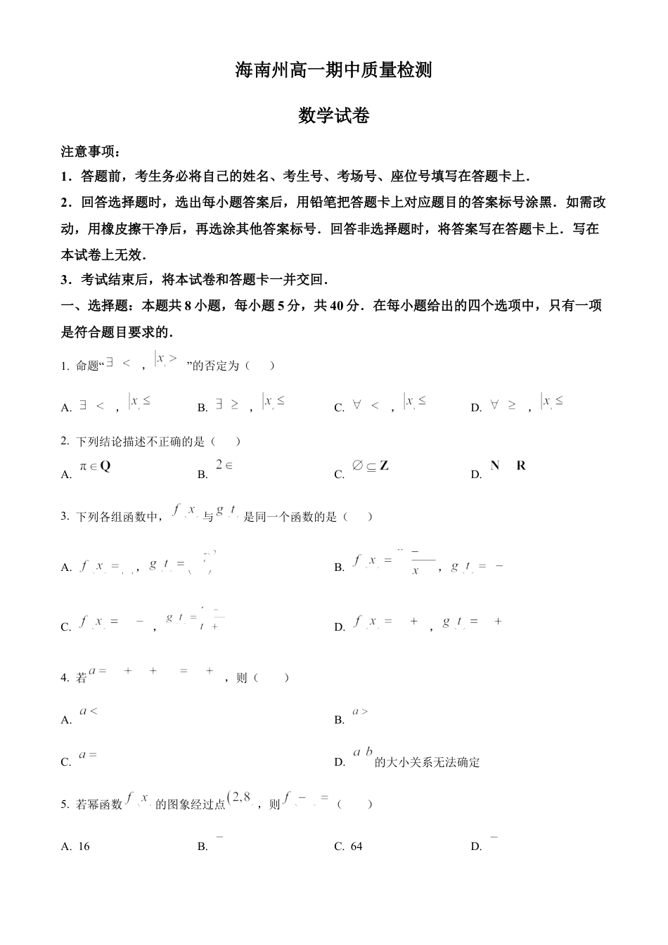 青海省海南州2024-2025学年高一上学期期中质量检测数学试题  Word版无答案.docx_第1页