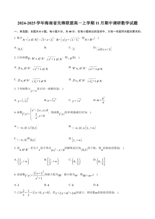 海南省先锋联盟2024-2025学年高一上学期11月期中考试数学试题含答案.docx