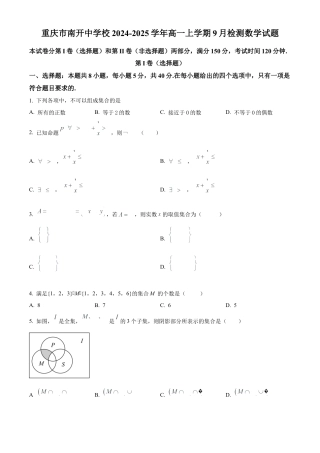 精品解析：重庆市南开中学校2024-2025学年高一上学期9月检测数学试题（原卷版）.docx