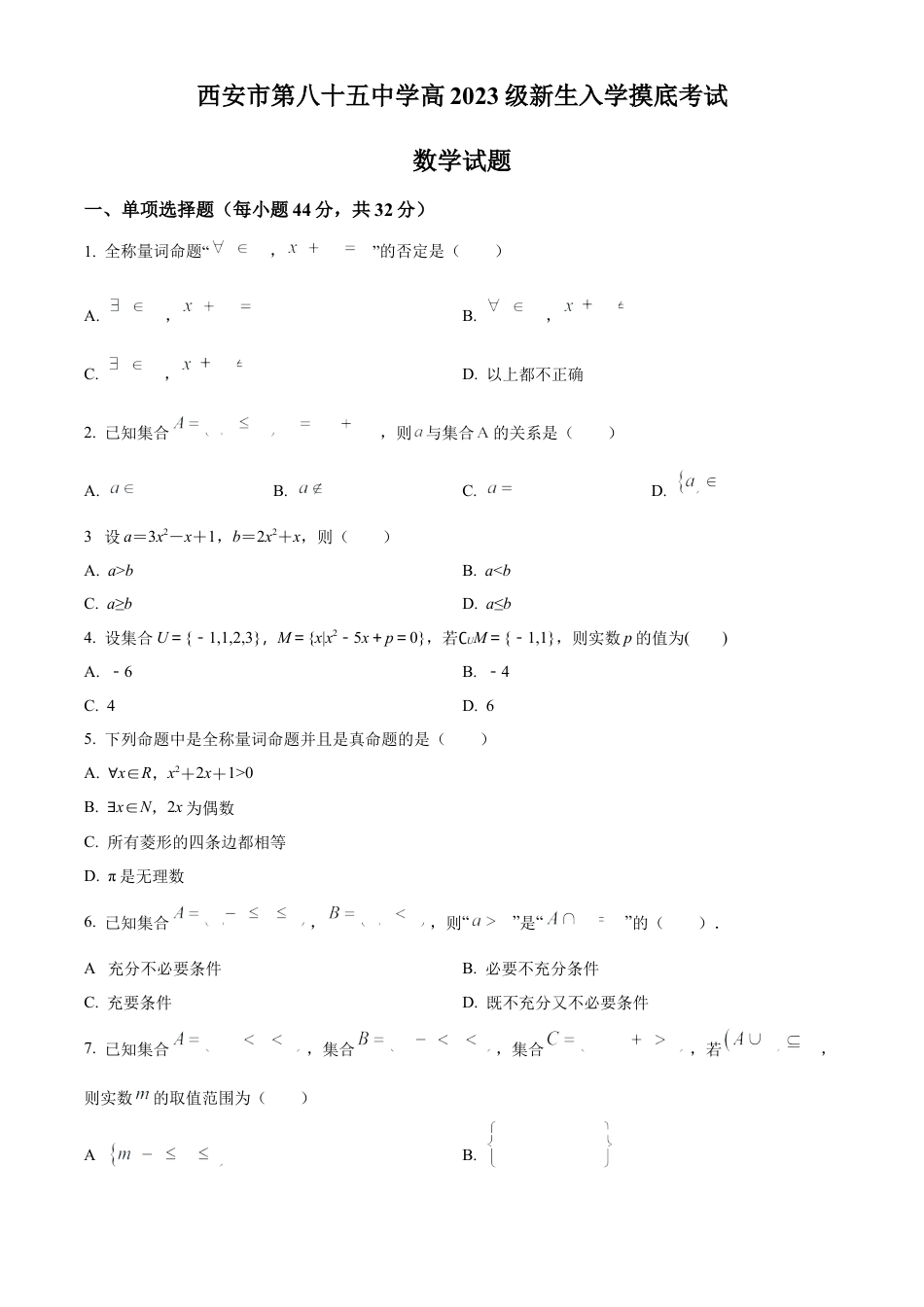 陕西省西安市第八十五中学2023-2024学年高一上学期第一次摸底考试数学试题（原卷版）.docx_第1页