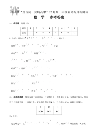（数学）2024级“贵百河—武鸣高中”12月高一月考 参考答案.docx