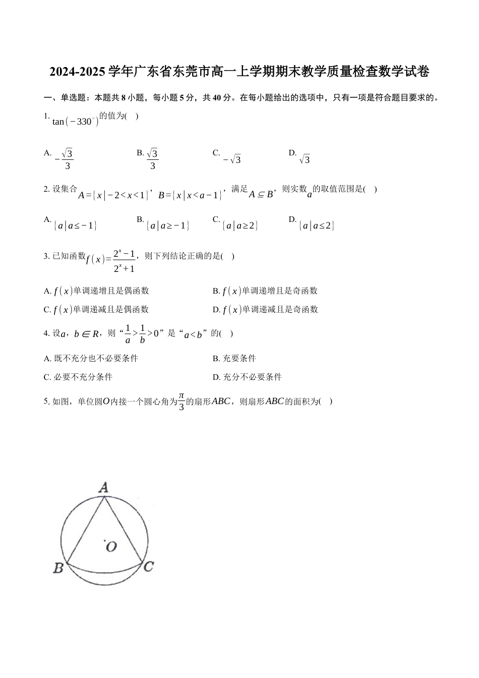 2024-2025学年广东省东莞市高一上学期期末教学质量检查数学试卷（含答案）.docx_第1页