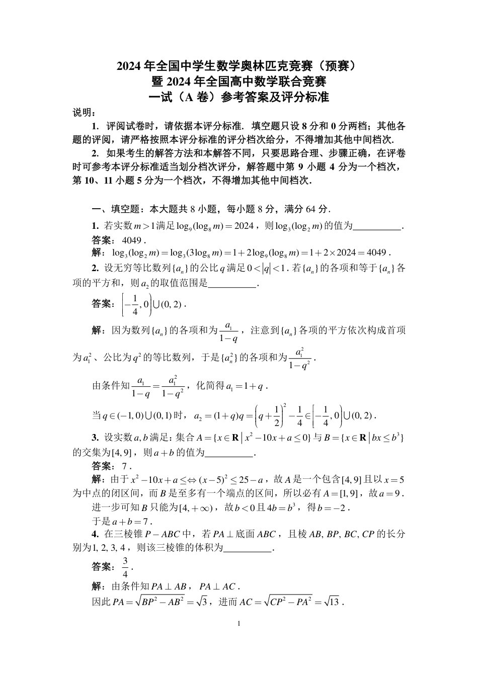 2024年全国中学生数学奥林匹克竞赛（预赛）一试参考答案与评分标准（A卷）.pdf_第1页