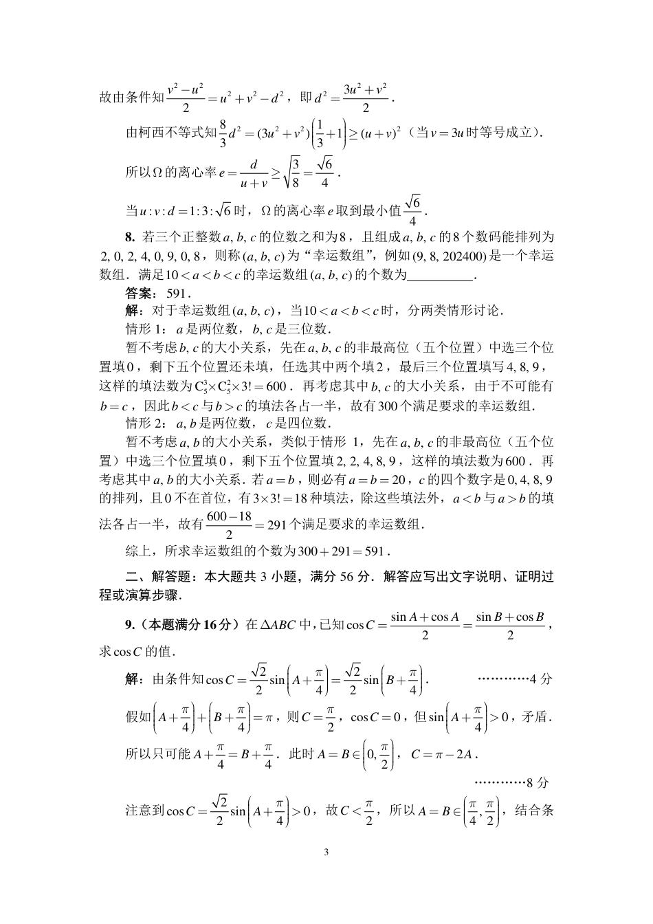 2024年全国中学生数学奥林匹克竞赛（预赛）一试参考答案与评分标准（A卷）.pdf_第3页