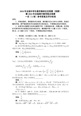 2024年全国中学生数学奥林匹克竞赛（预赛）一试参考答案与评分标准（A卷）.pdf