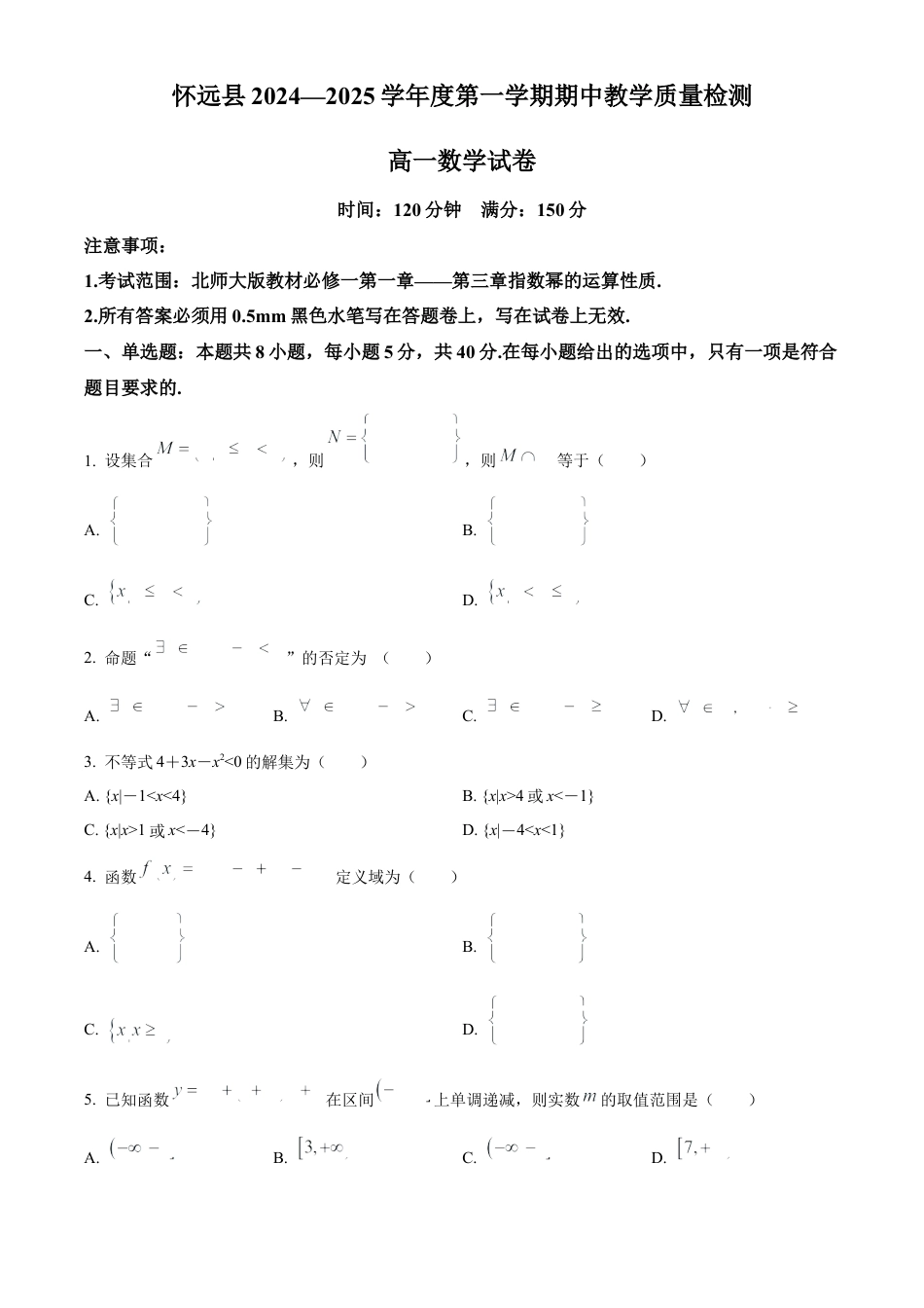 安徽省蚌埠市怀远县2024-2025学年高一上学期期中教学质量检测数学试卷  Word版无答案.docx_第1页